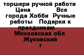 торшери ручной работи › Цена ­ 10 000 - Все города Хобби. Ручные работы » Подарки к праздникам   . Московская обл.,Жуковский г.